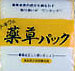 薬草パック(生薬・漢方薬の通信販売)
